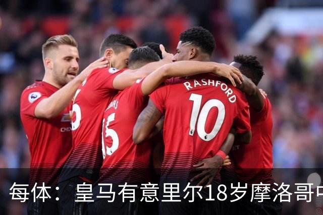 每体：皇马有意里尔18岁摩洛哥中场布阿迪，球员已被重点考察