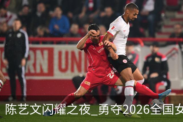 陈艺文闪耀之夜 勇夺2026全国女子3米跳板冠军